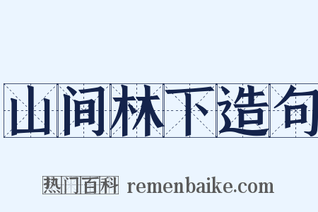 山间林下造句是什么意思的图片